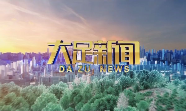 2025年3月3日大足新聞